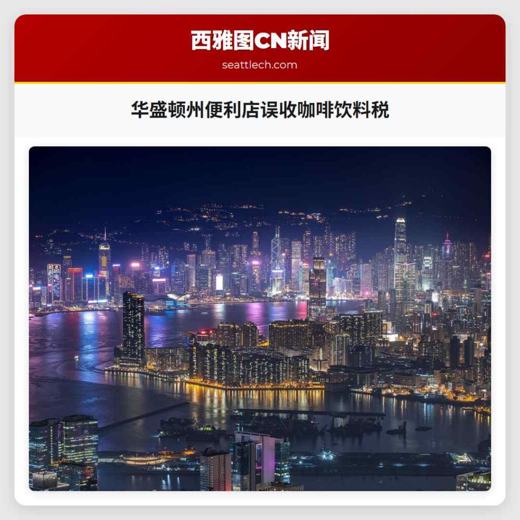 华盛顿州便利店误收咖啡饮料税