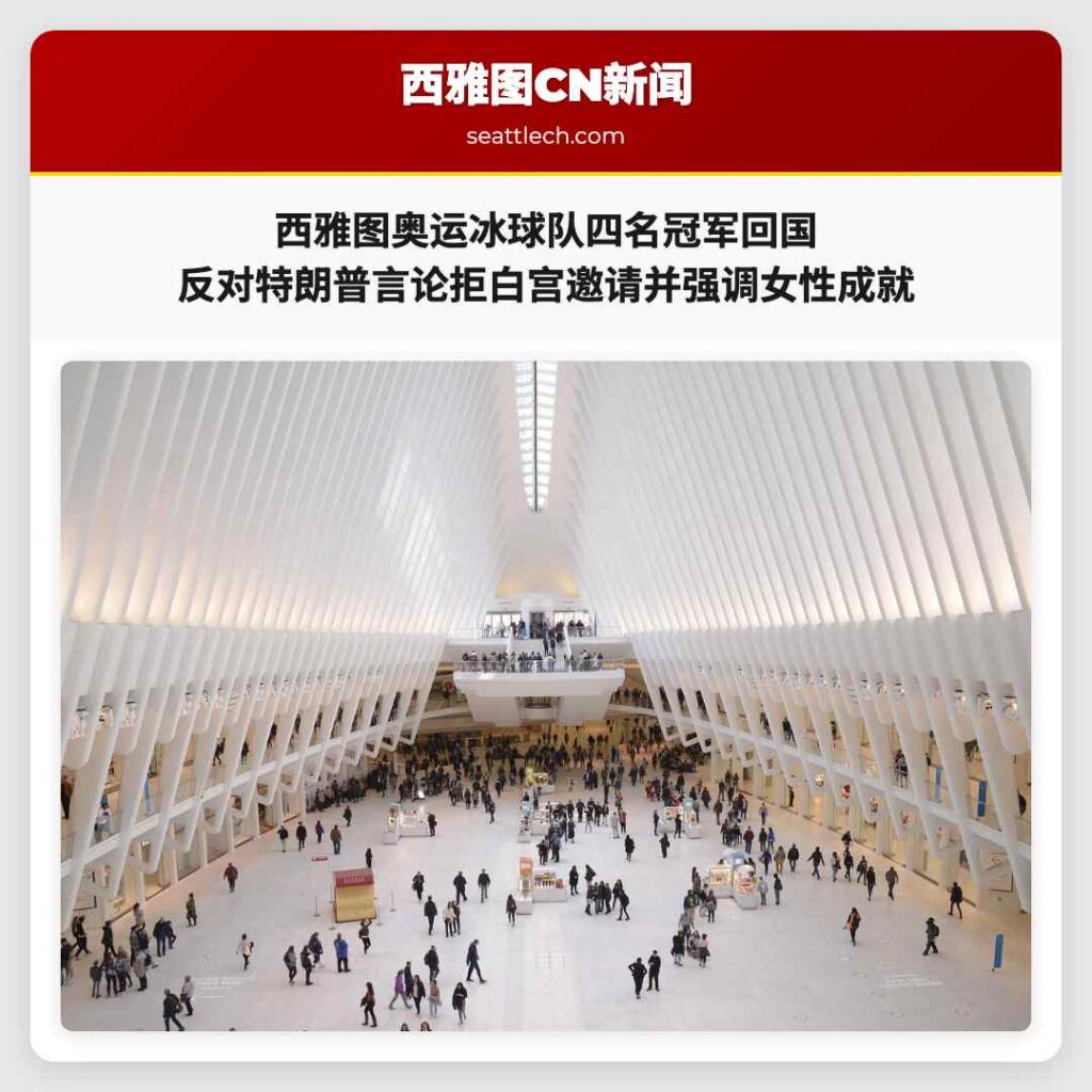 西雅图奥运冰球队四名冠军回国 反对特朗普言论拒白宫邀请并强调女性成就