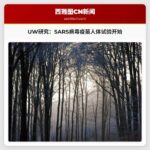 UW研究：SARS病毒疫苗人体试验开始