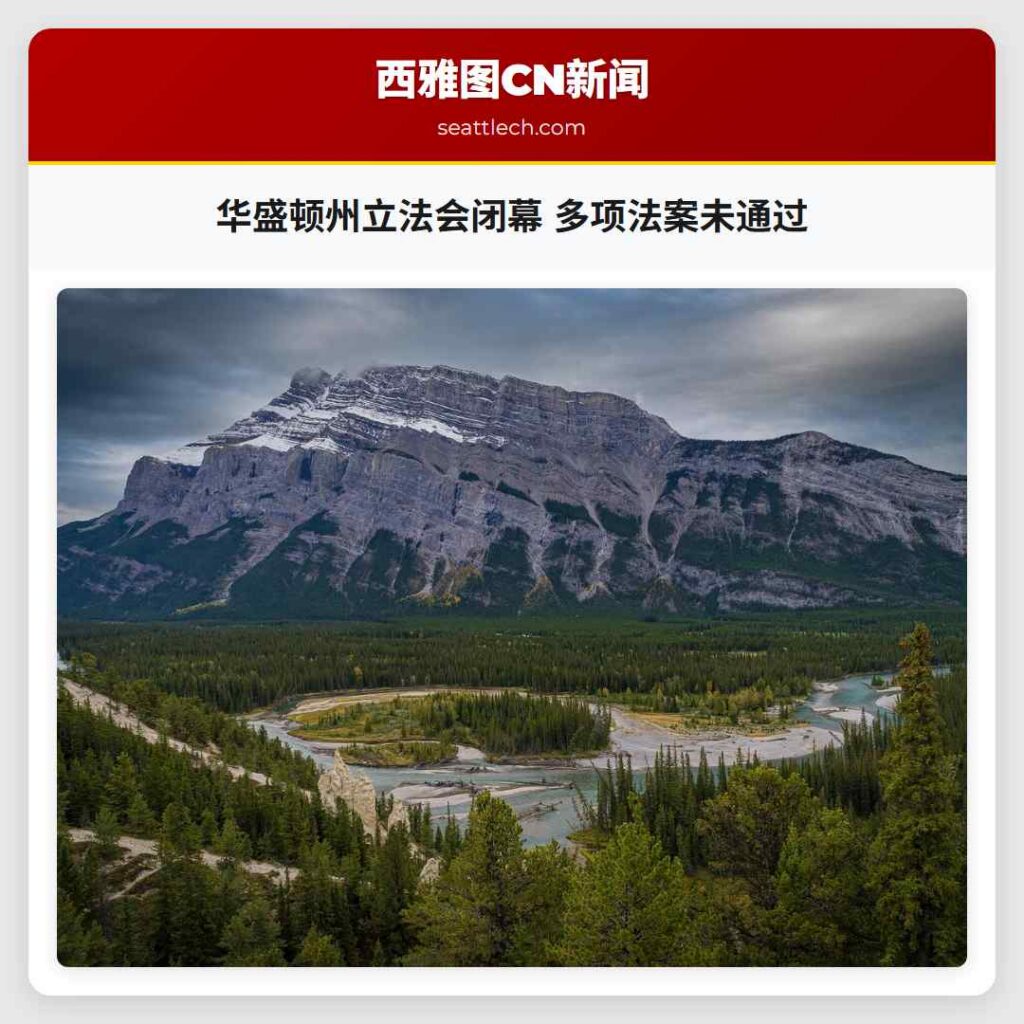 华盛顿州立法会闭幕 多项法案未通过