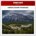 华盛顿州立法会闭幕在即 多项关键法案未能通过