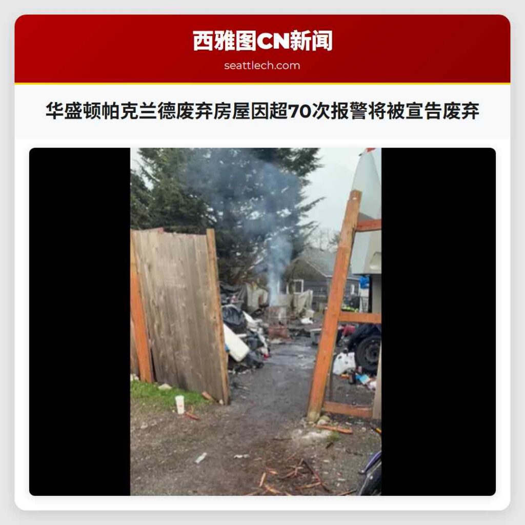 华盛顿帕克兰德废弃房屋因超70次报警将被宣告废弃
