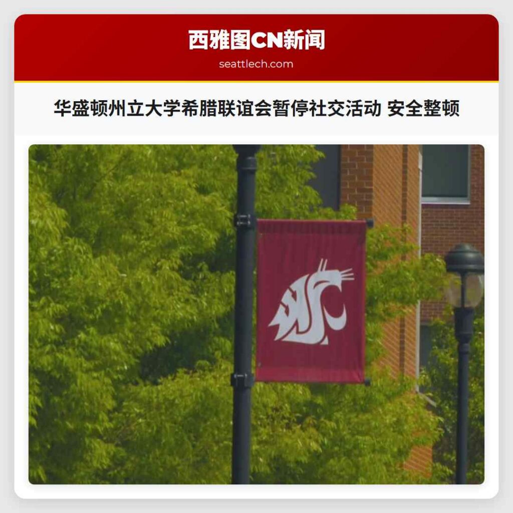 华盛顿州立大学希腊联谊会暂停社交活动 安全整顿