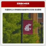 华盛顿州立大学希腊联谊会暂停社交活动 安全事件引全面整顿