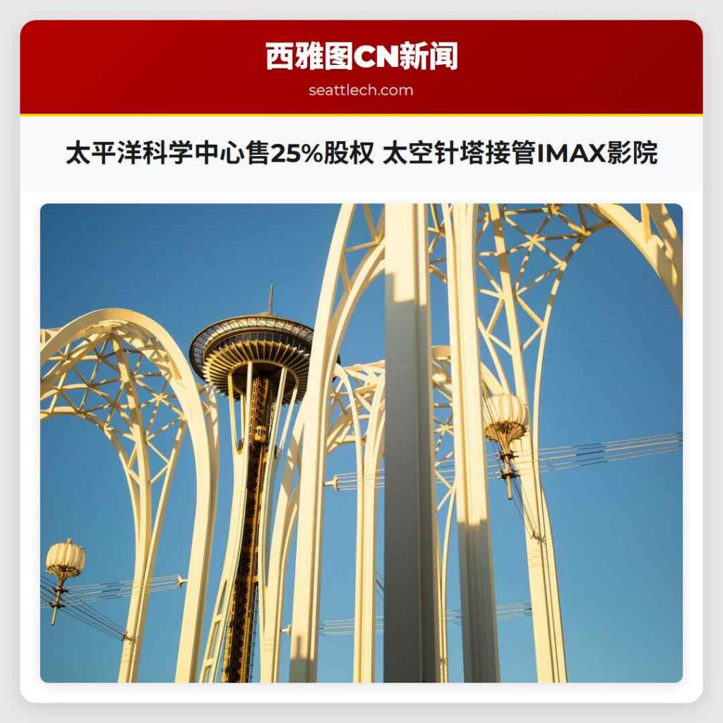 太平洋科学中心售25%股权 太空针塔接管IMAX影院