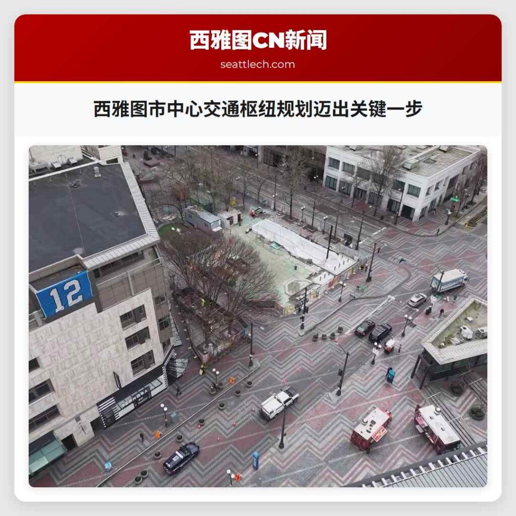 西雅图市中心交通枢纽规划迈出关键一步