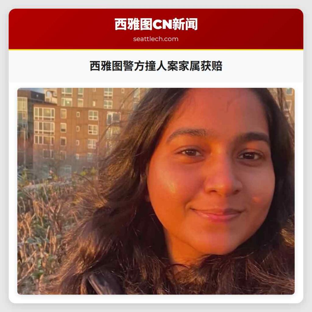 西雅图警方撞人案家属获赔