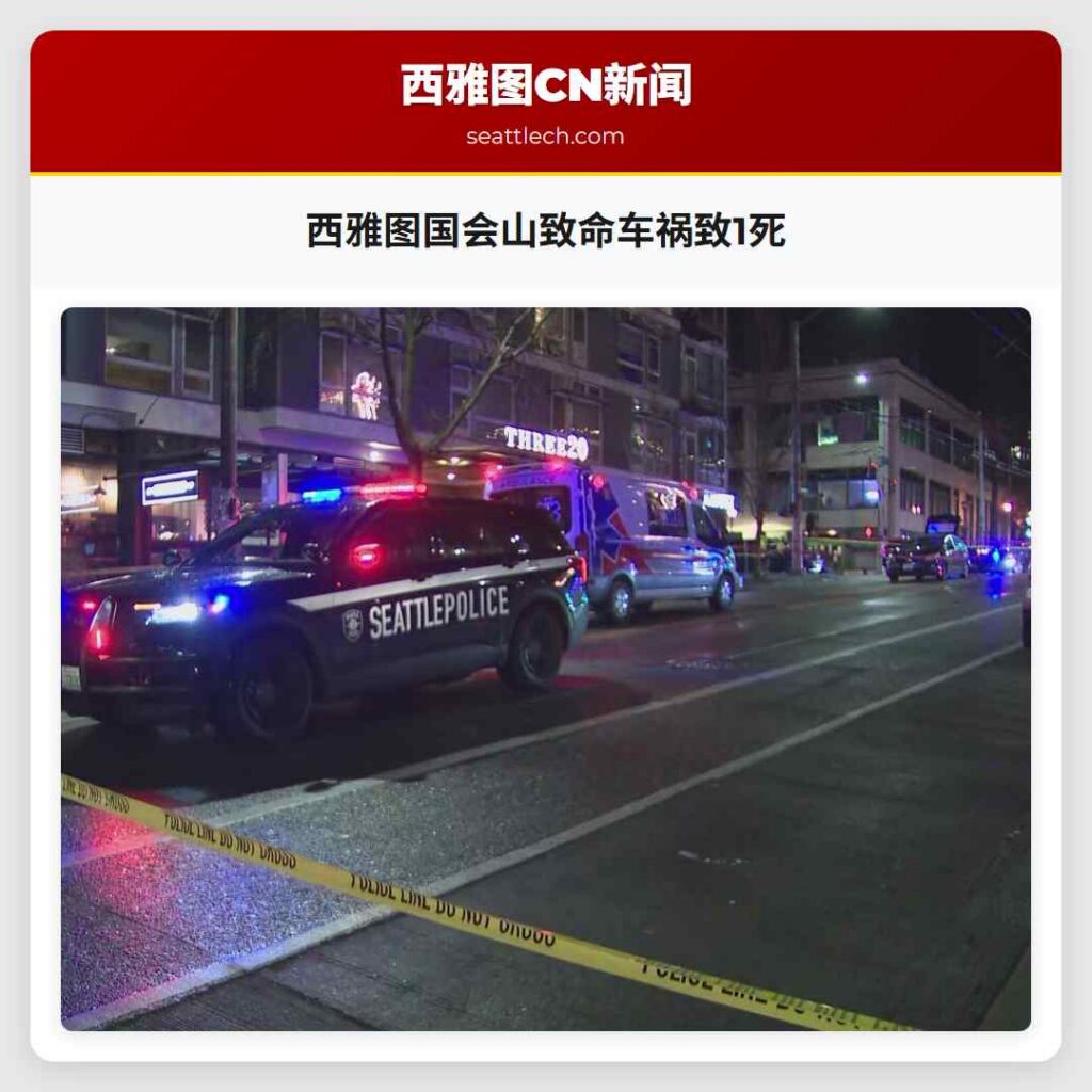 西雅图国会山致命车祸致1死