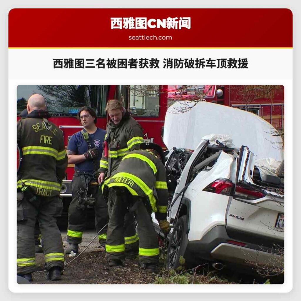 西雅图三名被困者获救 消防破拆车顶救援