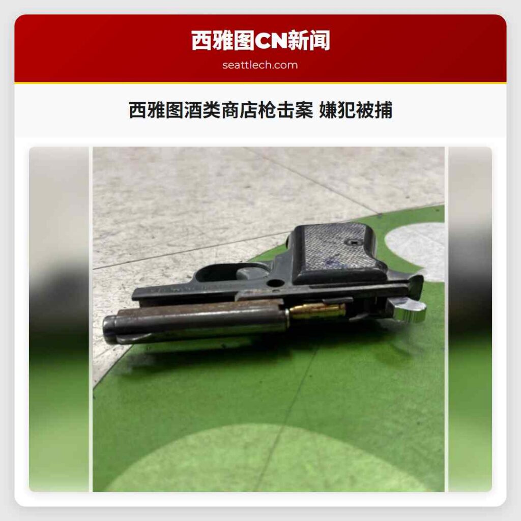 西雅图酒类商店枪击案 嫌犯被捕