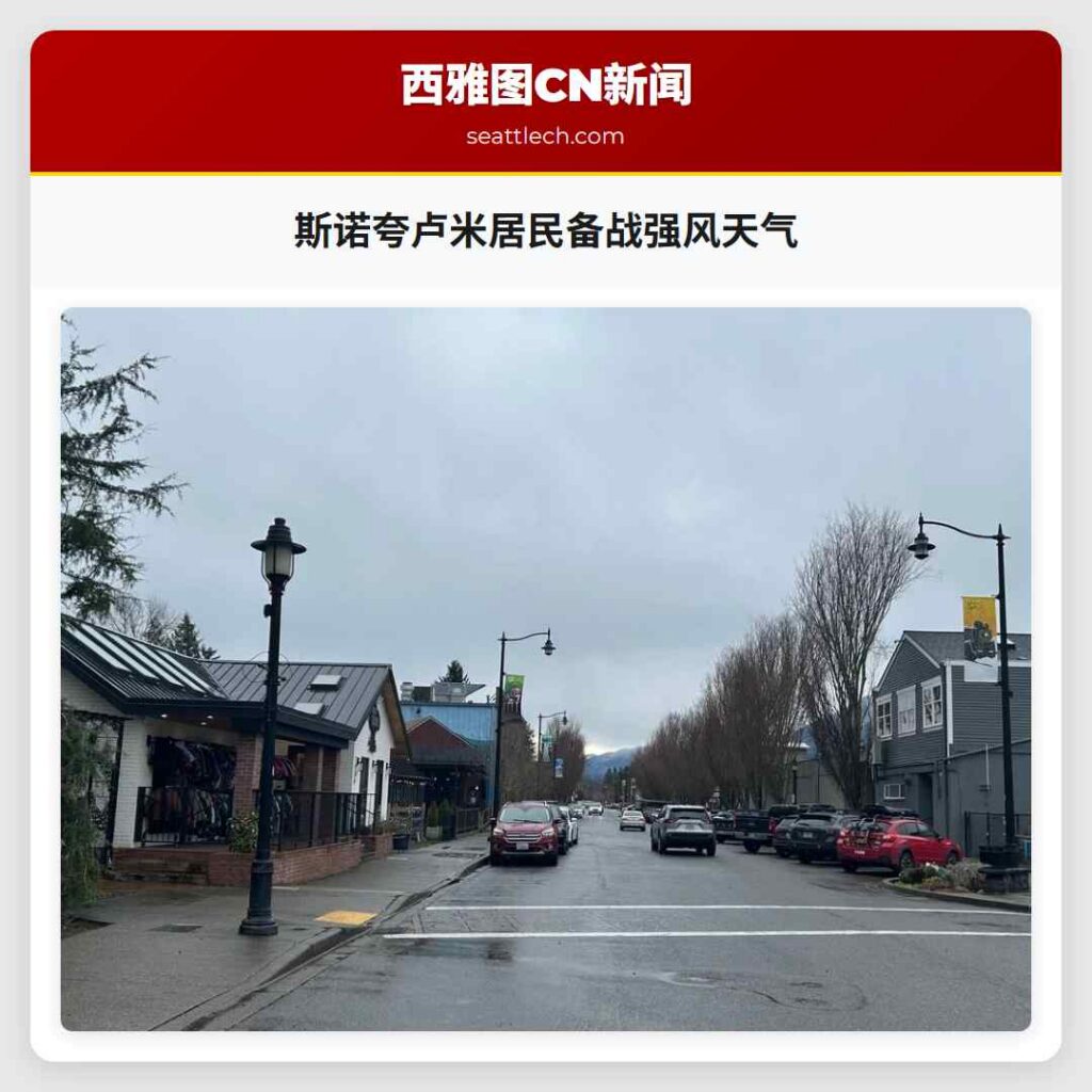 斯诺夸卢米居民备战强风天气