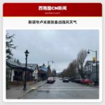 华盛顿州斯诺夸卢米居民积极应对强风天气