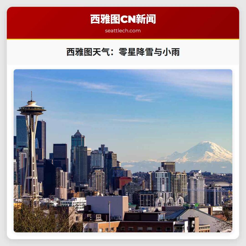 西雅图天气：零星降雪与小雨