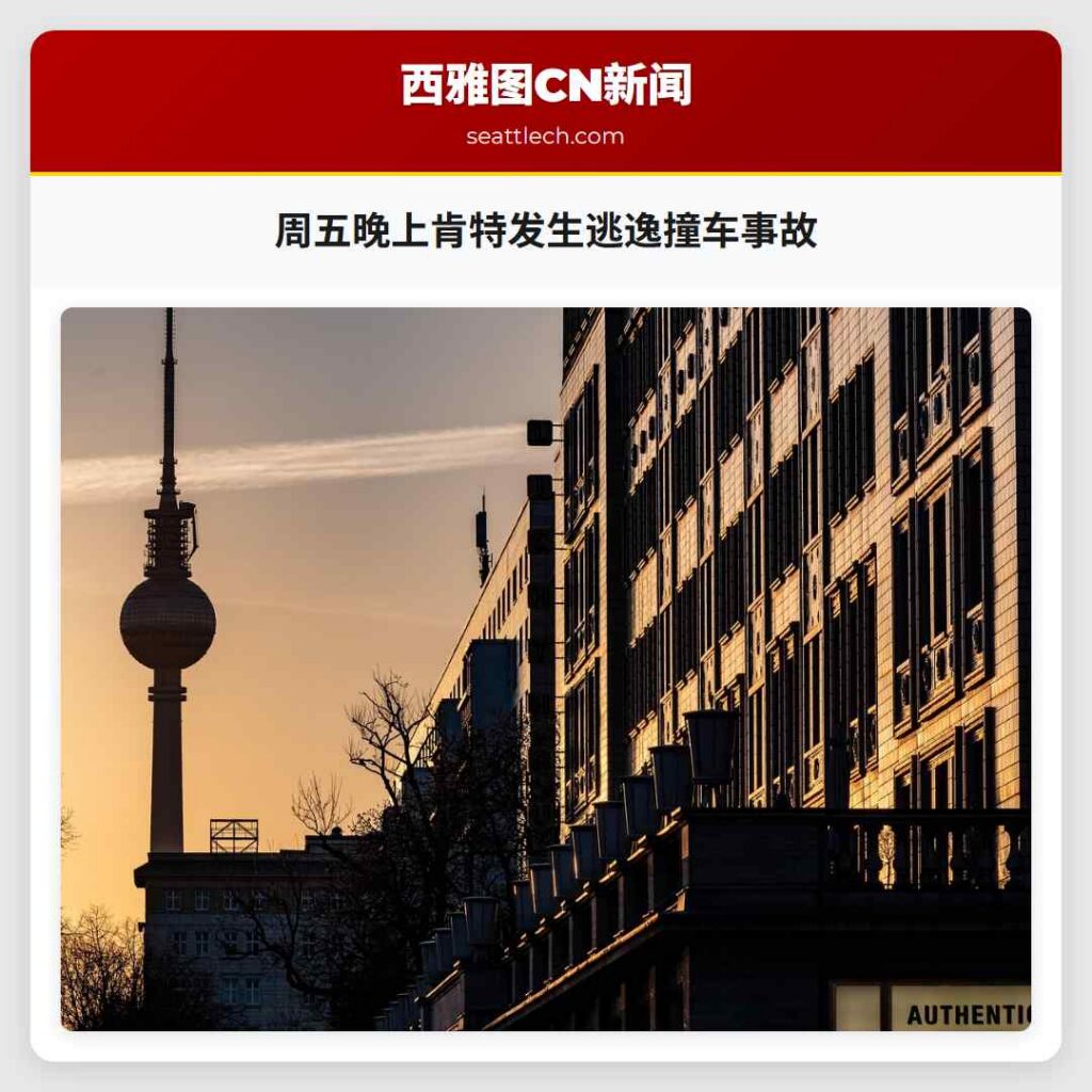 周五晚上肯特发生逃逸撞车事故