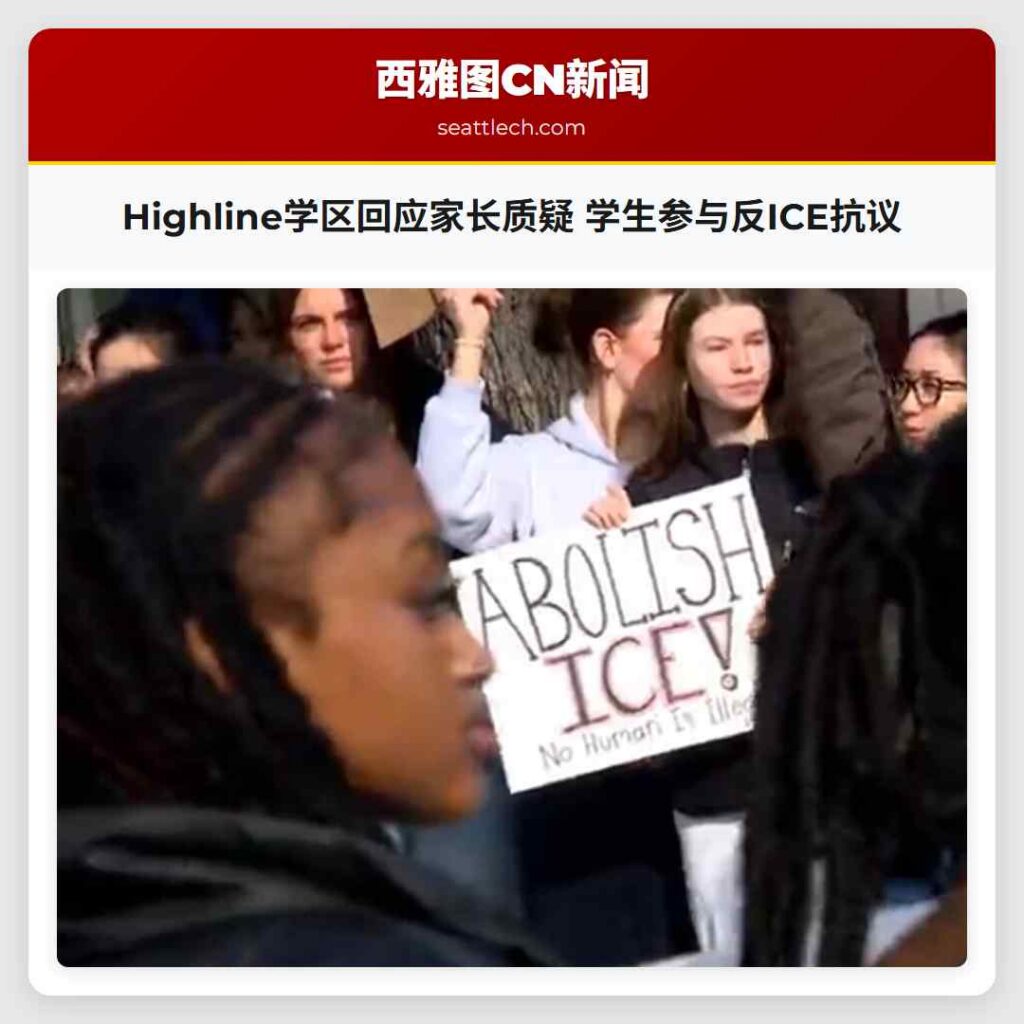 Highline学区回应家长质疑 学生参与反ICE抗议