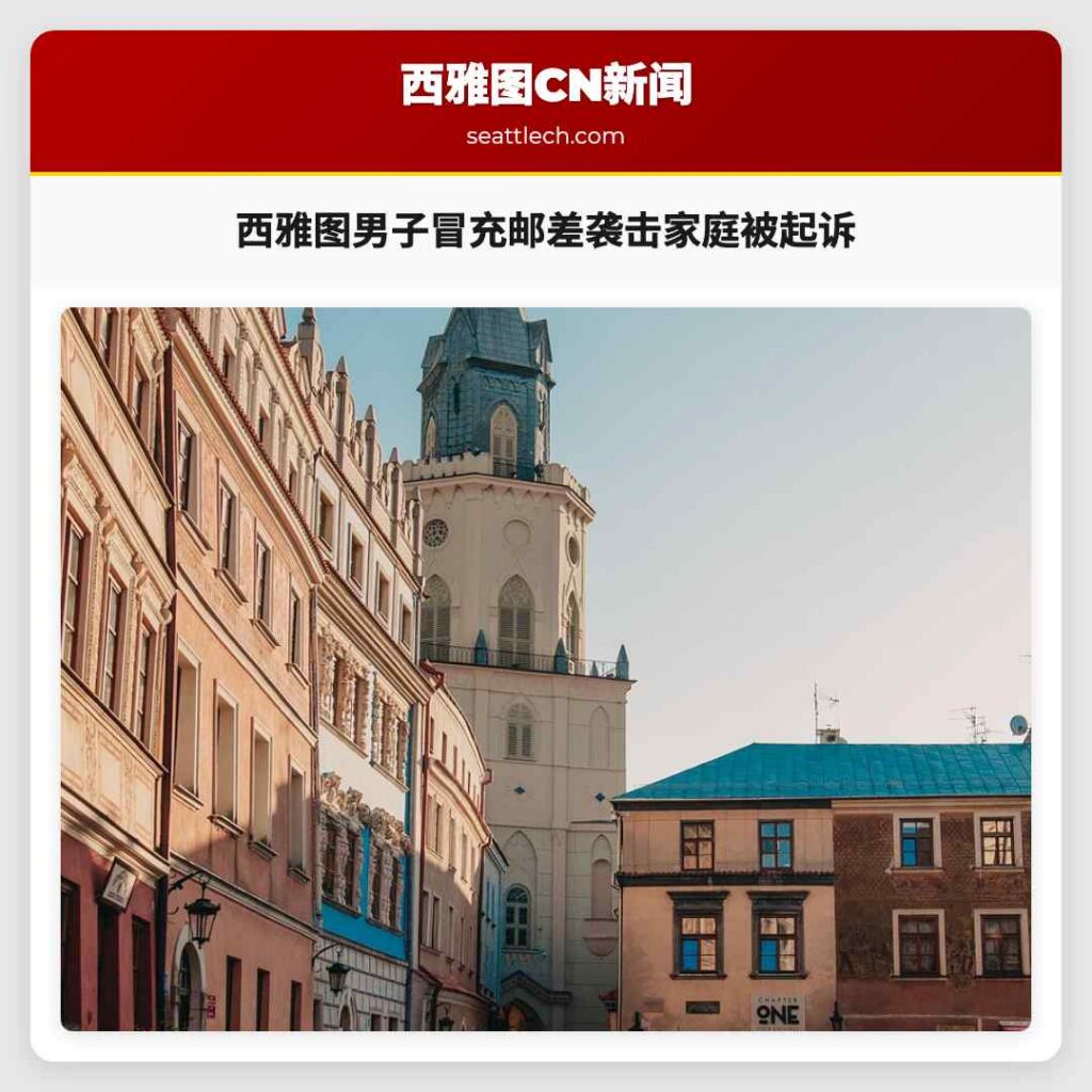 西雅图男子冒充邮差袭击家庭被起诉