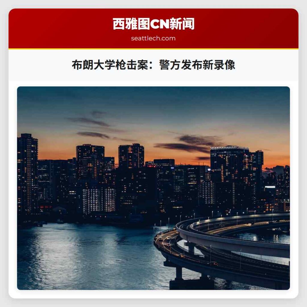 布朗大学枪击案：警方发布新录像