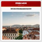 太平洋西北地区两所高校荣登《旅行+休闲》美国最美校园榜单