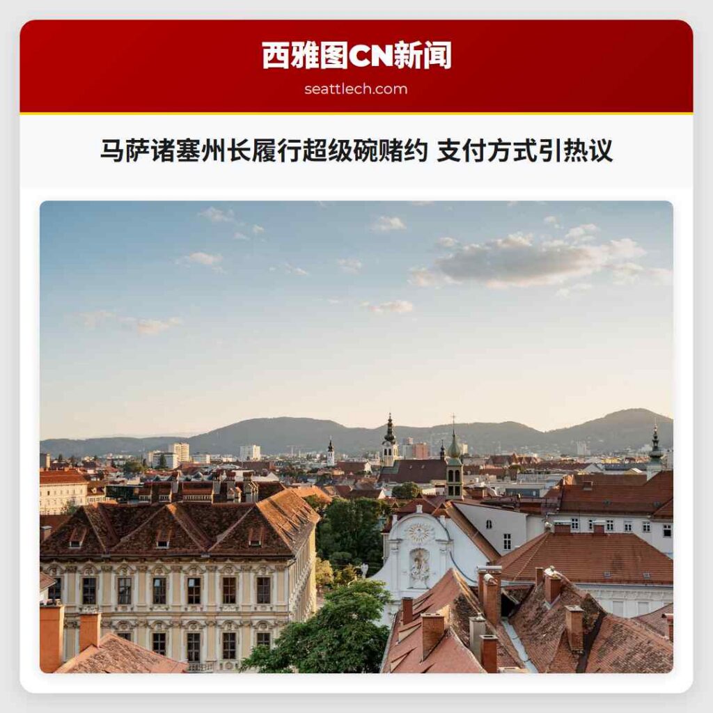 马萨诸塞州长履行超级碗赌约 支付方式引热议