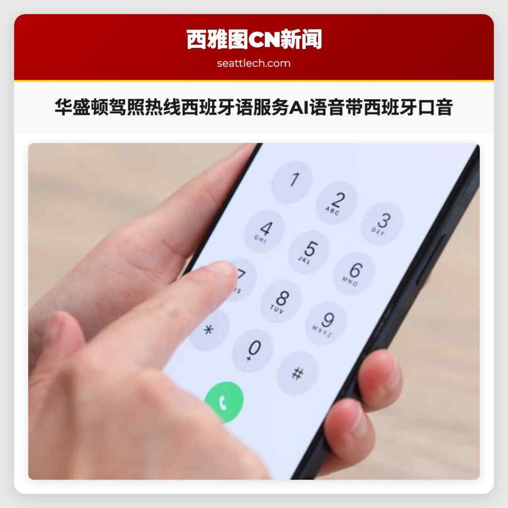 华盛顿驾照热线西班牙语服务AI语音带西班牙口音