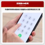 华盛顿驾照热线西班牙语服务出现西班牙口音AI英语