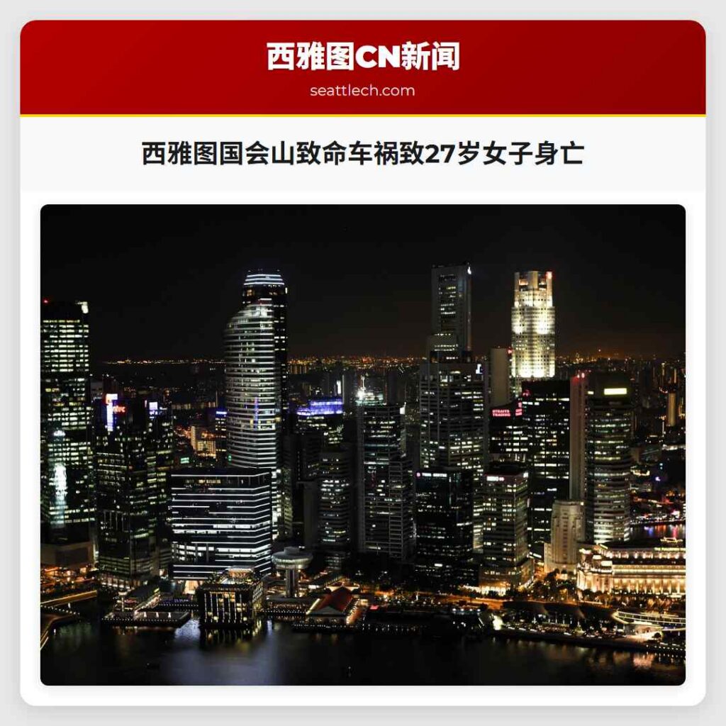 西雅图国会山致命车祸致27岁女子身亡