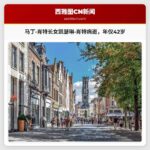 马丁·肖特长女凯瑟琳·肖特病逝，年仅42岁