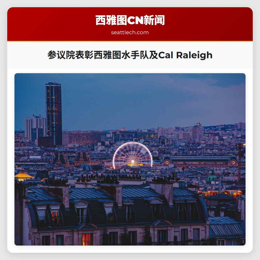 参议院表彰西雅图水手队及Cal Raleigh