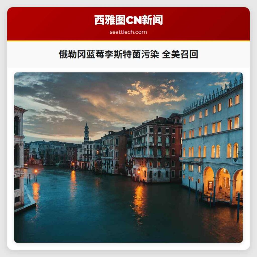 俄勒冈蓝莓李斯特菌污染 全美召回