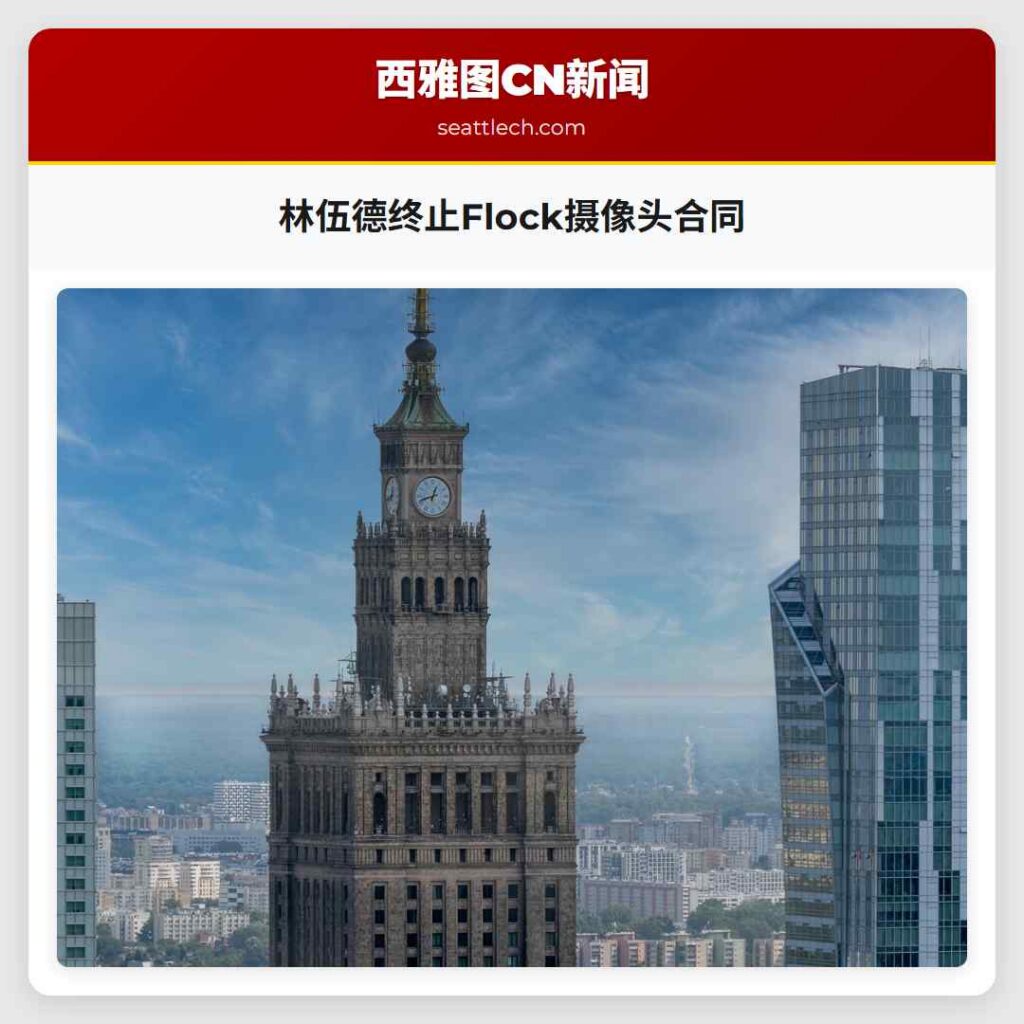 林伍德终止Flock摄像头合同