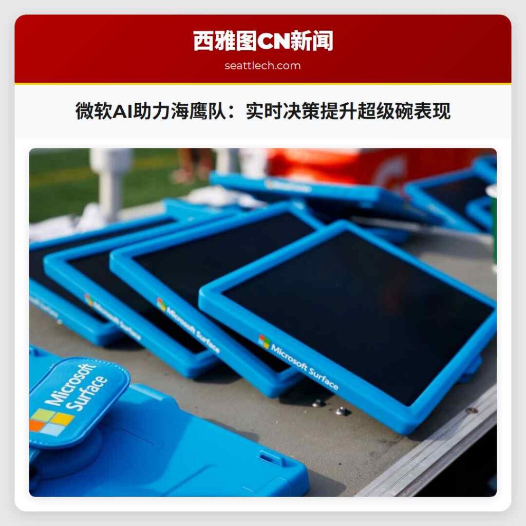 微软AI助力海鹰队：实时决策提升超级碗表现