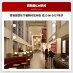 西雅图音乐厅暑期闭馆升级 全新面貌迎2026-2027乐季