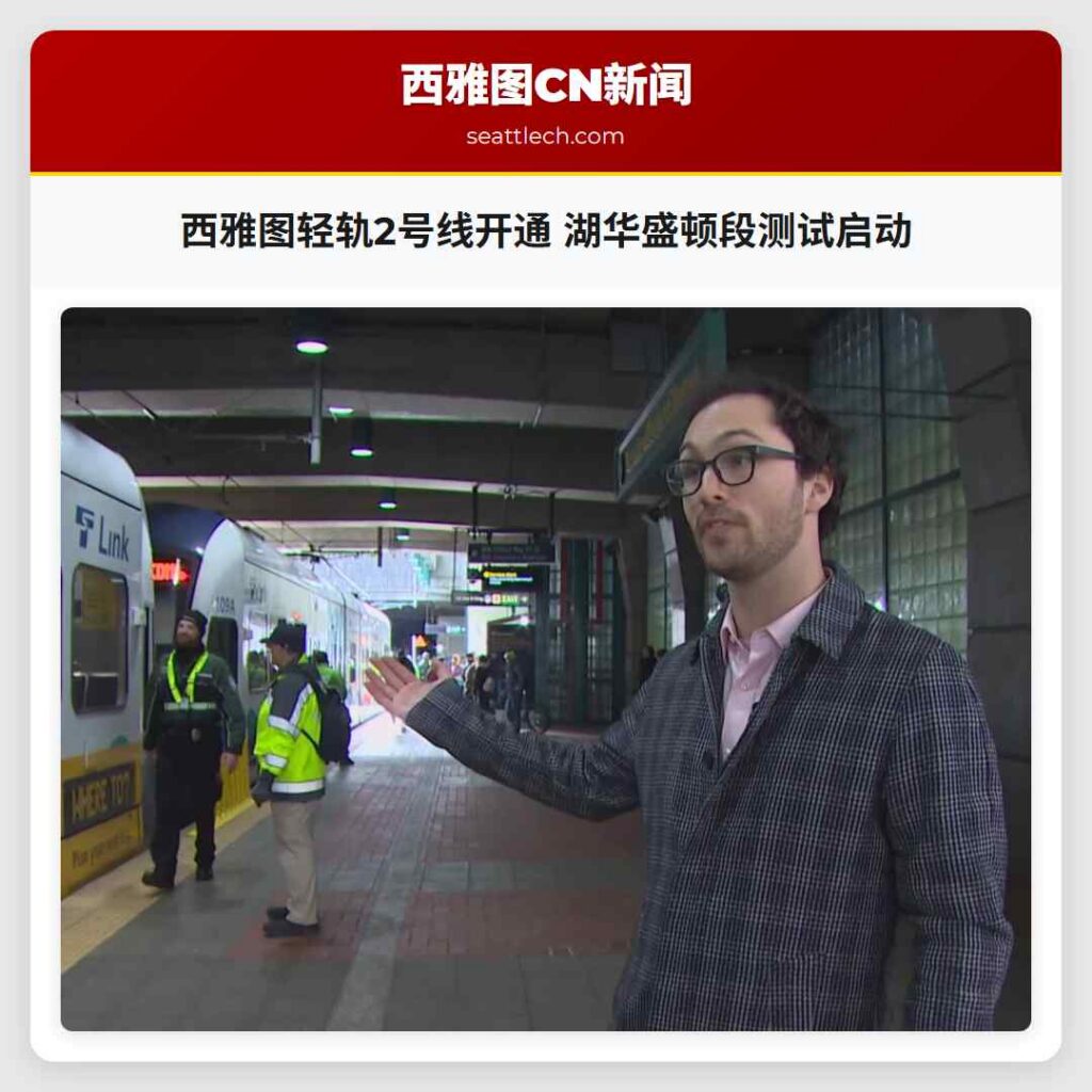 西雅图轻轨2号线开通 湖华盛顿段测试启动