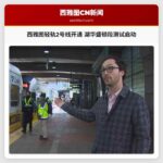 西雅图轻轨2号线今日正式开通 湖华盛顿段测试启动