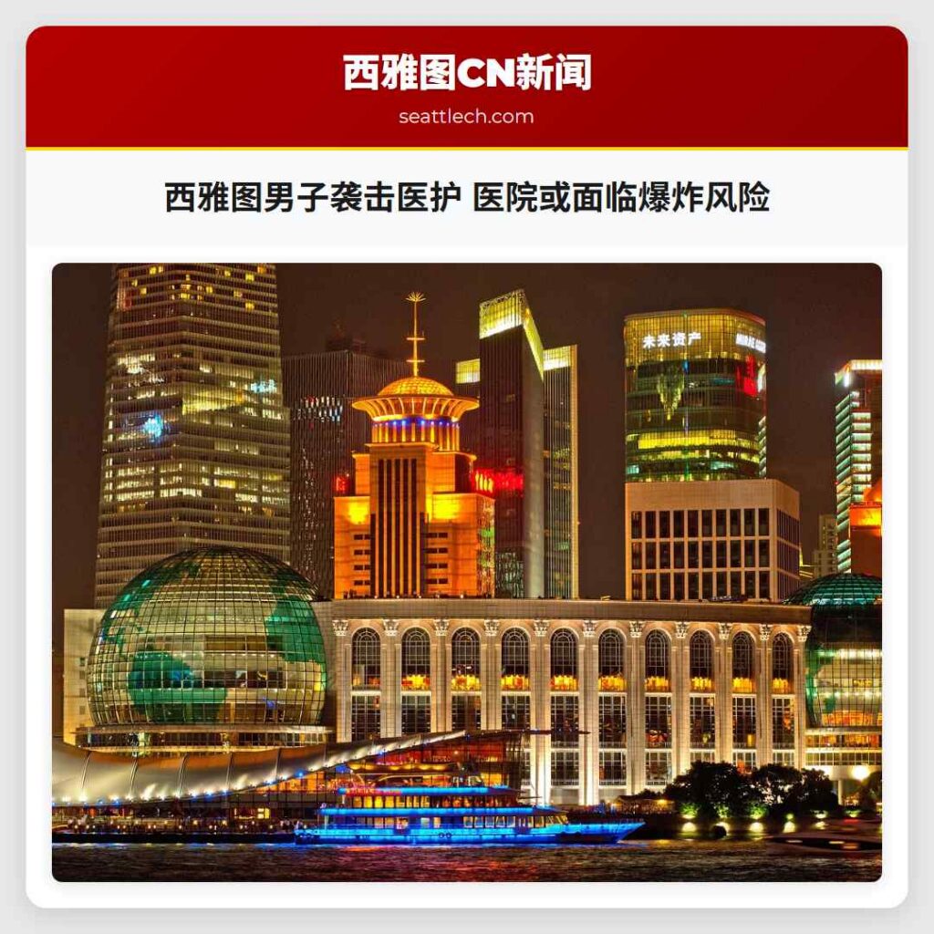 西雅图男子袭击医护 医院或面临爆炸风险