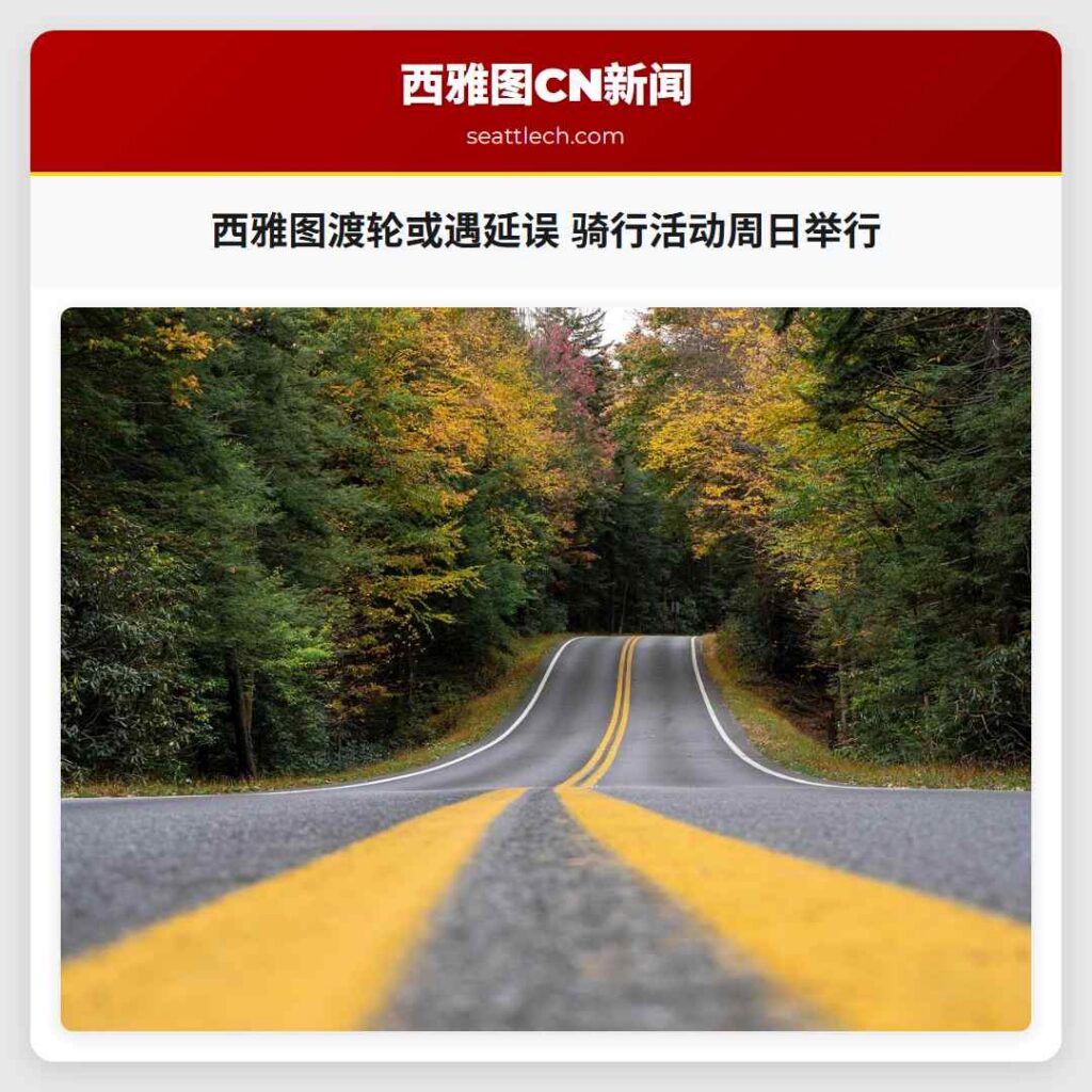 西雅图渡轮或遇延误 骑行活动周日举行