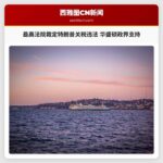 华盛顿政界人士就特朗普关税案最高法院裁决发声