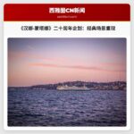 《汉娜·蒙塔娜》二十周年特别企划：经典场景重现与星二代深情告白