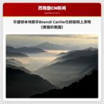 华盛顿本地歌手Brandi Carlile在2026年超级碗上演唱《美丽的美国》