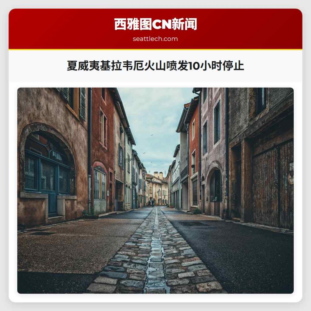 夏威夷基拉韦厄火山喷发10小时停止