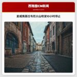 夏威夷基拉韦厄火山持续喷发近10小时后停止活动