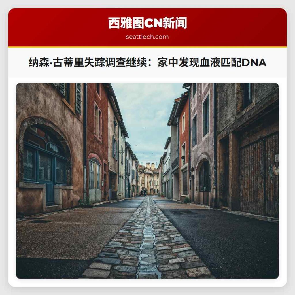 纳森·古蒂里失踪调查继续：家中发现血液匹配DNA