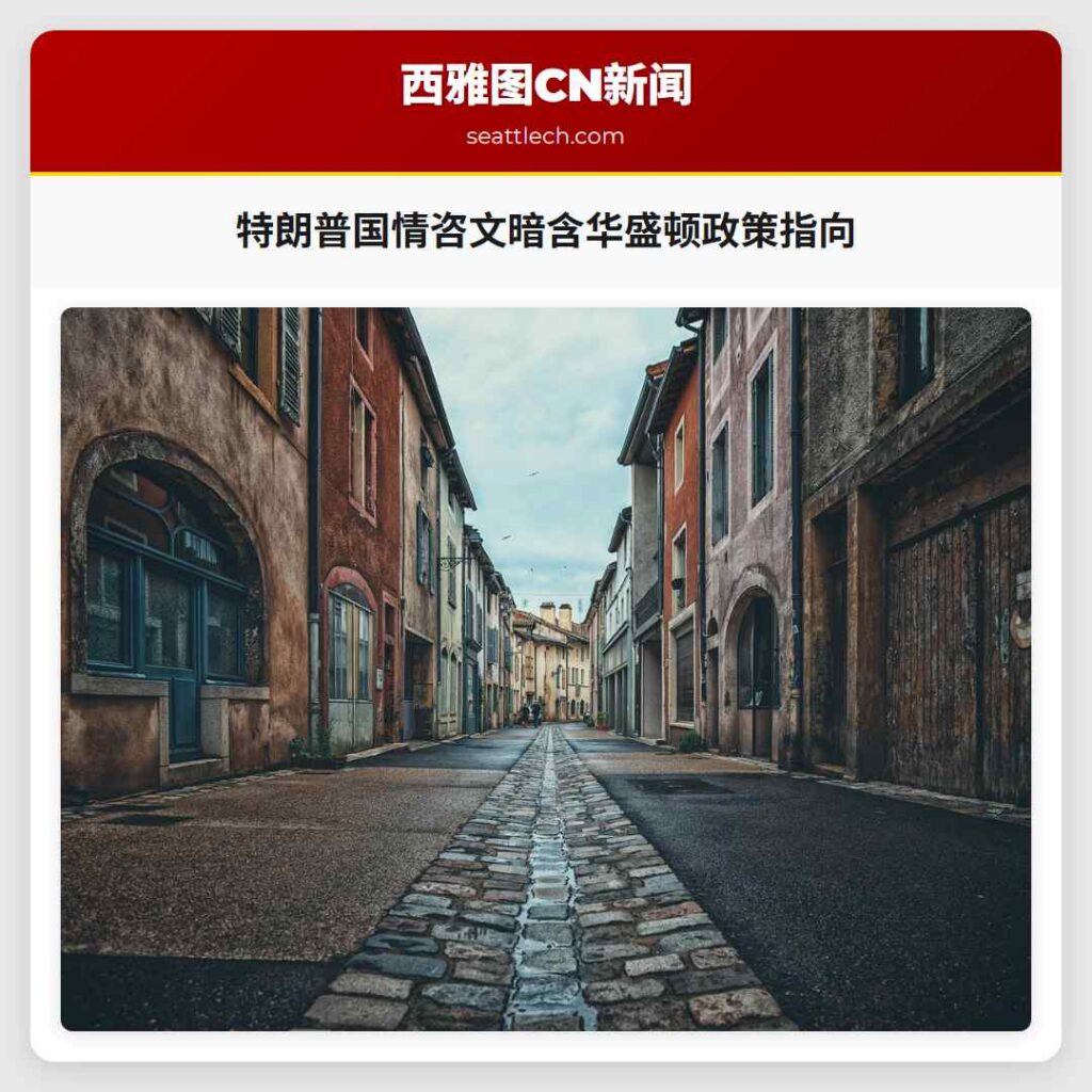 特朗普国情咨文暗含华盛顿政策指向