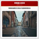 特朗普国情咨文暗含对华盛顿州政策指向