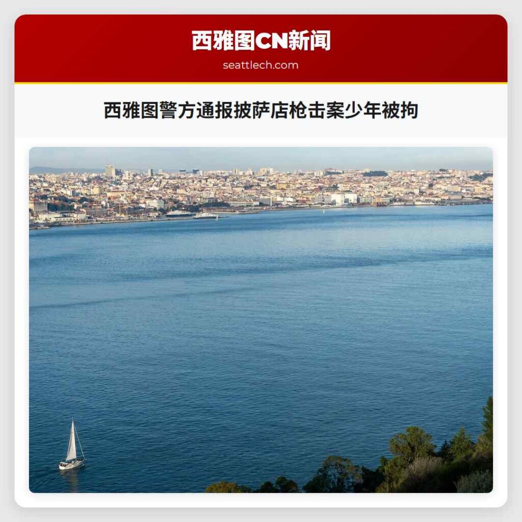 西雅图警方通报披萨店枪击案少年被拘