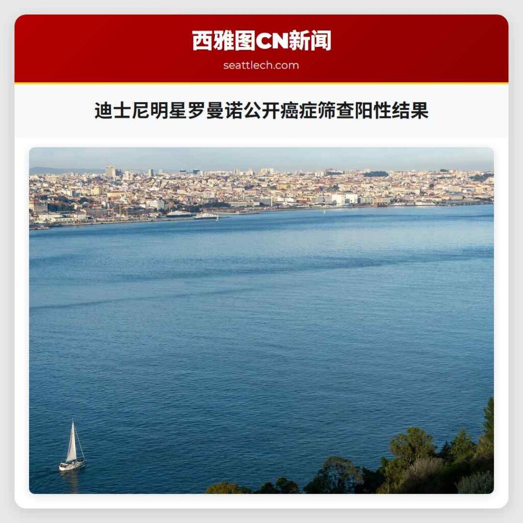 迪士尼明星罗曼诺公开癌症筛查阳性结果