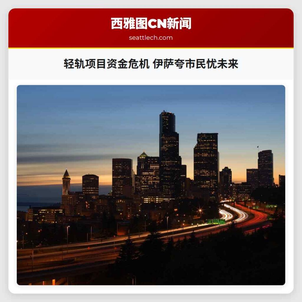 轻轨项目资金危机 伊萨夸市民忧未来