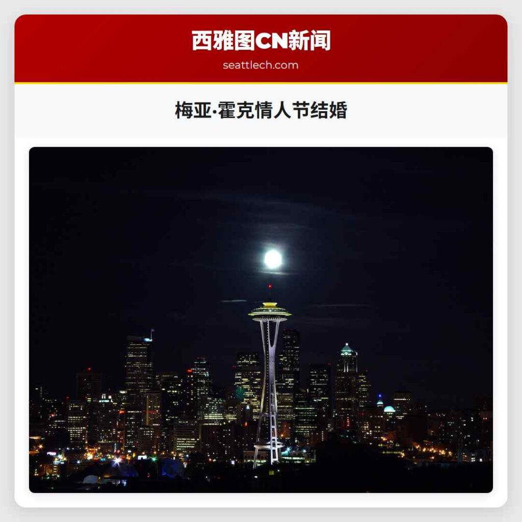 梅亚·霍克情人节结婚