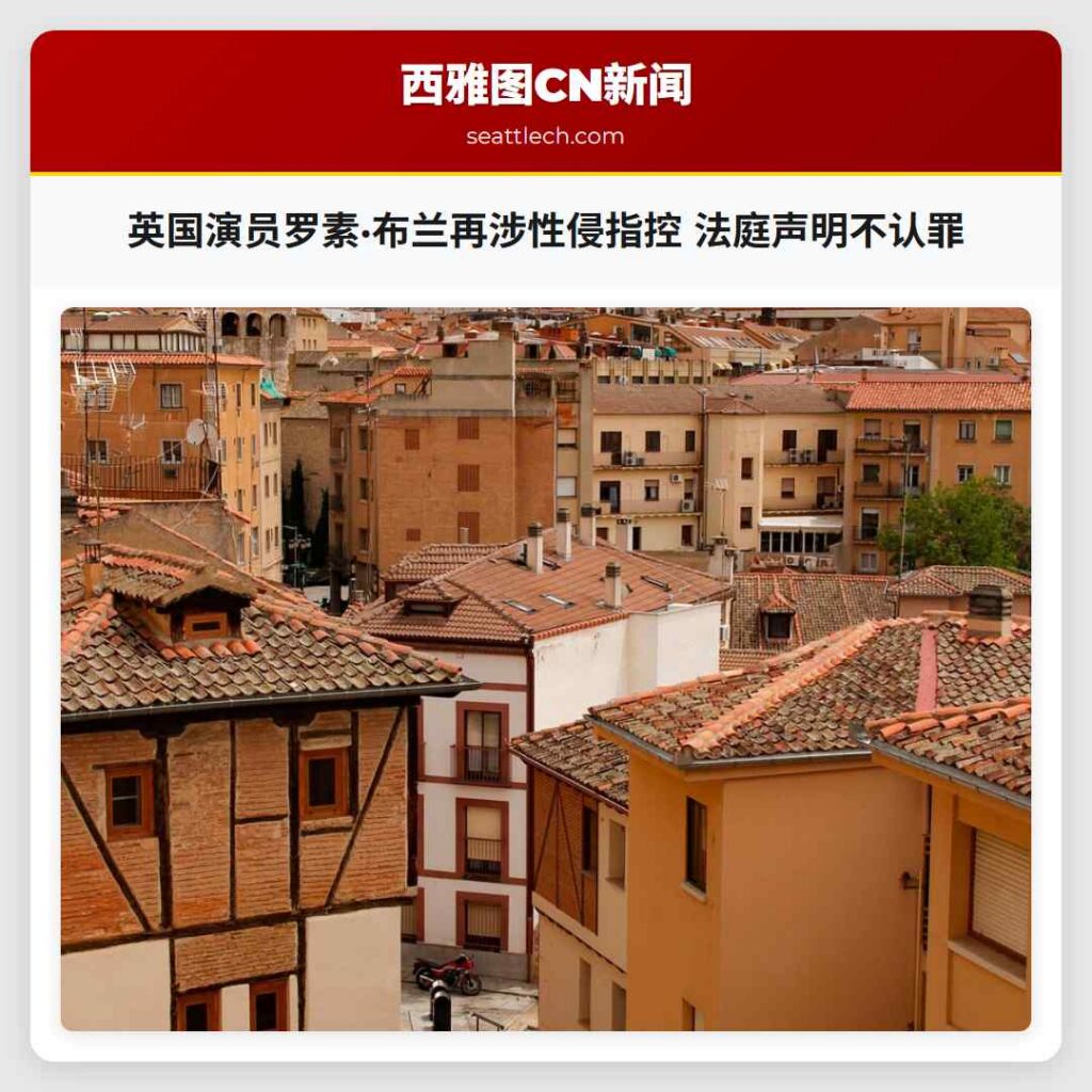 英国演员罗素·布兰再涉性侵指控 法庭声明不认罪