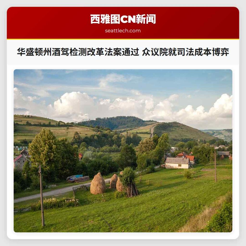 华盛顿州酒驾检测改革法案通过 众议院就司法成本博弈